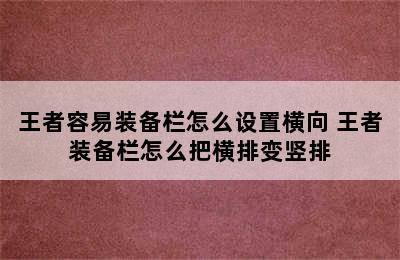 王者容易装备栏怎么设置横向 王者装备栏怎么把横排变竖排